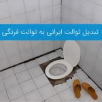 ۳ روش تبدیل توالت ایرانی به فرنگی و مراحل اجرایی آن به ترتیب