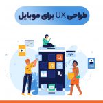 طراحی UX برای موبایل | نکات کلیدی